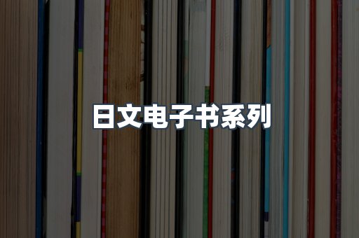 PDF电子书系列