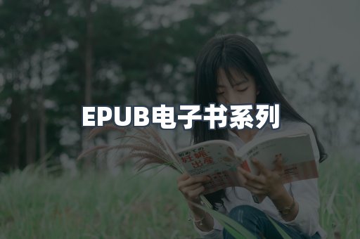 PDF电子书系列
