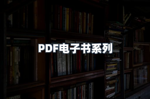 PDF电子书系列
